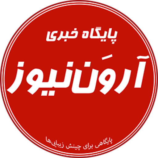 پایگاه خبری آرون نیوز