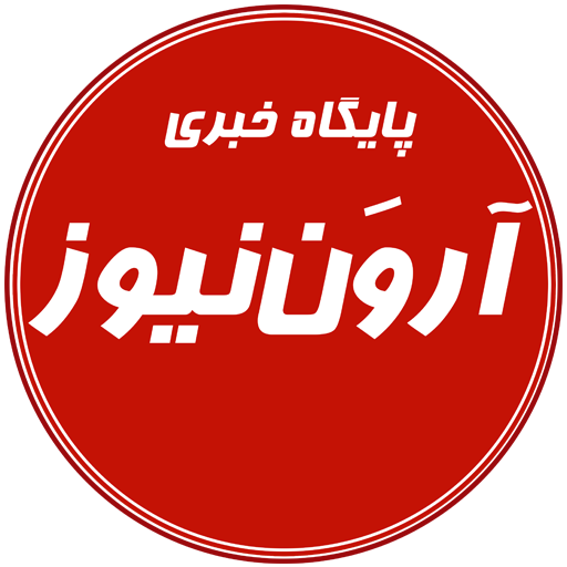 پایگاه خبری آرون نیوز